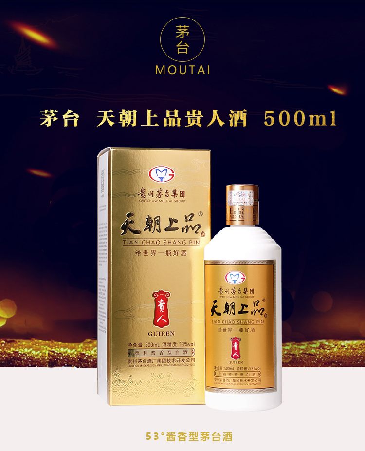 茅台集团天朝上品（贵人）酒53度柔和酱香型白酒单瓶500ML-白酒-